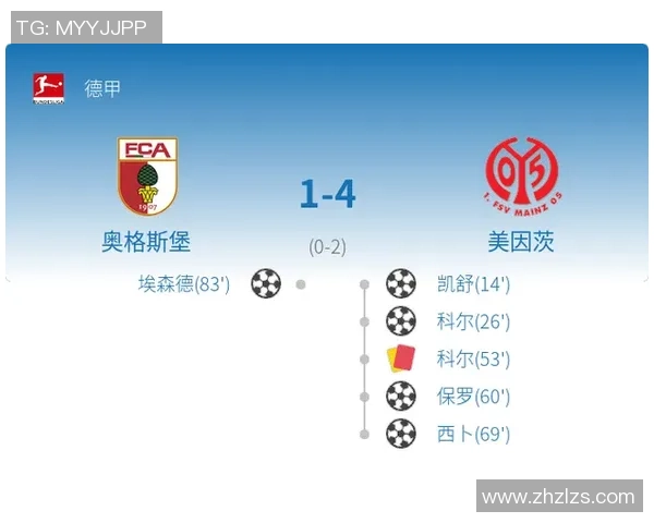 足彩分析奥格斯堡对美因茨比赛前瞻及胜负预测
